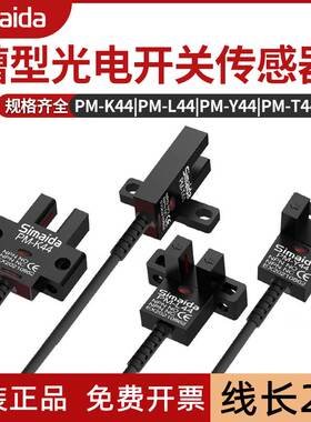 原装思迈达U型槽型光电开关PM-T44 Y44小限位传感器PM-K44 PM-L44
