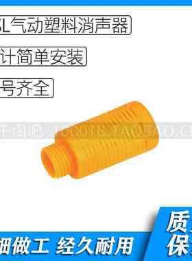 PSL系列气动塑料消声器PSLM5 PSL01 PSL02 PSL03 PSL04 PSL06