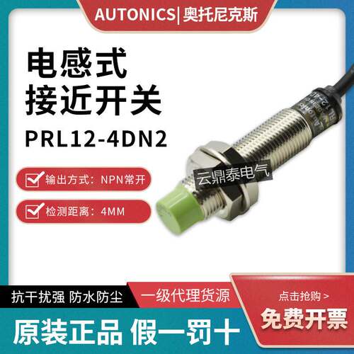原装Autonics奥托尼克斯接近开关传感器PRL12-4DN2三线NPN常闭24V