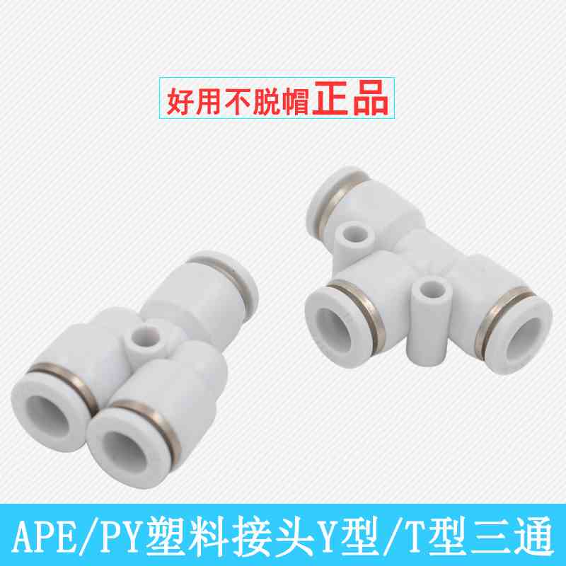 气动接头APE-04白色三通PY-06/PE-08/PY-10/PE-1216M塑料三通接头