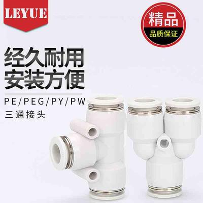 PEG10-8-6白色快速接头APY三叉插Y型三通PY4 6 8 10 12 16塑胶PE
