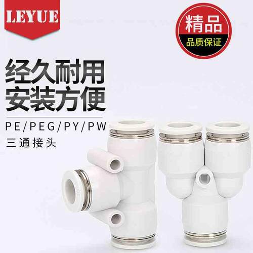 PEG10-8-6白色快速接头APY三叉插Y型三通PY4 6 8 10 12 16塑胶PE