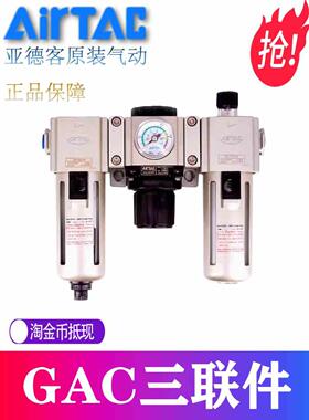 亚德客过滤器三联件GAC200/300/400/600C-06/08/10/15/20/25-S