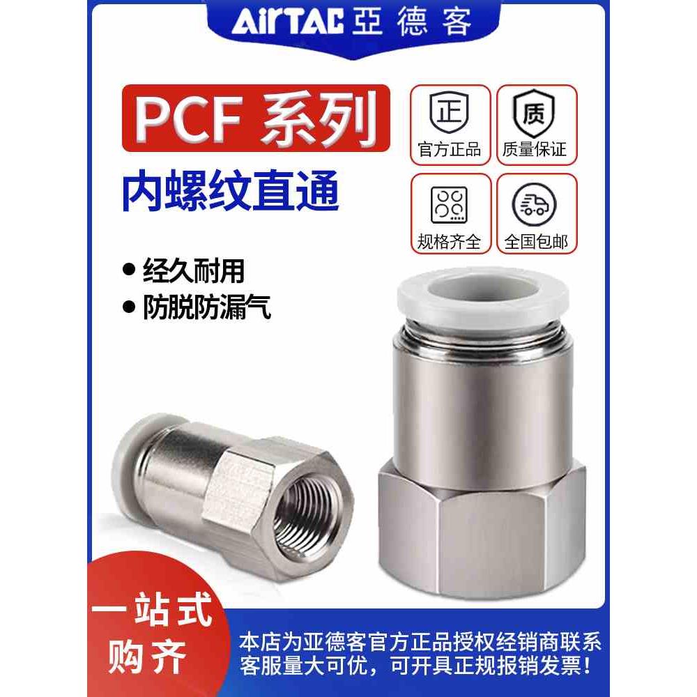 亚德客气动内螺纹直通快速快插接头PCF4/6/8/10-M5-01-02-03正品