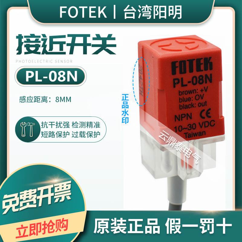 原装台湾阳明FOTEK接近开关传感器PL-08N/08P/08NB PS QL-08N/NB