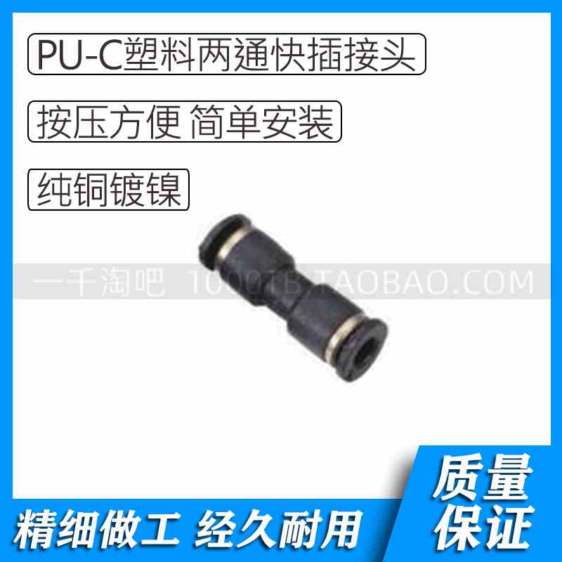 PU-C系列气动塑料两通快插接头PU3C/ PU-4C /PU-6C