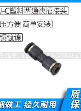PU-C系列气动塑料两通快插接头PU3C/ PU-4C /PU-6C