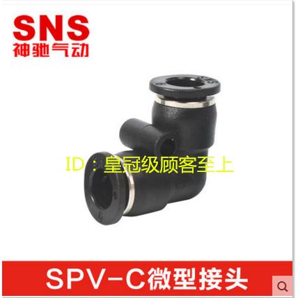 SNS神驰V型弯头弯通微型快插接头SPVC-3 SPV-C-4 SPV-C5 SPVC-6C