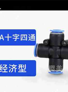 气动快插十字四通PZA4-PZA6-PZA8-PZA10-PZA12气管塑料快速接头