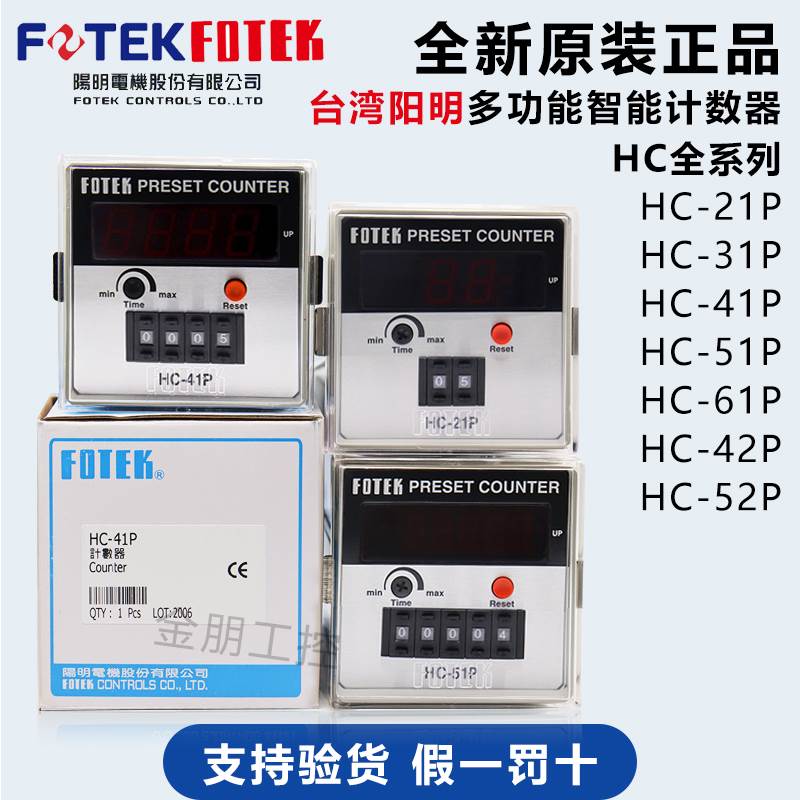 原装台湾FOTEK阳明多功能智能计数器HC-61P-41P 51P 31P 42 52P