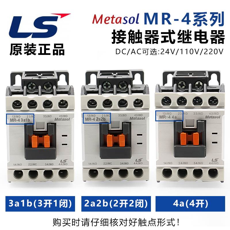 原装LS交流接触器MR-4 4a常开3a1b 2a2b继电器AC220/24V替GMR-4