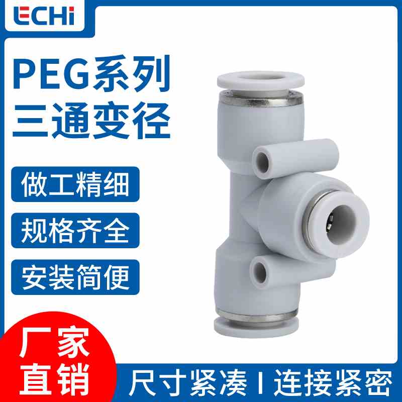 白色气动气管快速接头T型三通变径PEG8-6/10-8/12-8/6-4软管快接