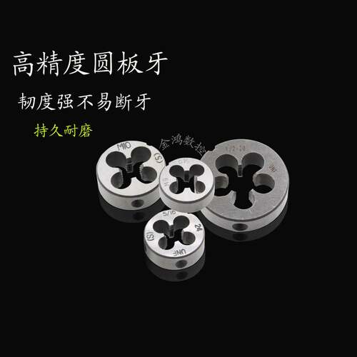 合金钢圆板牙美制板牙 6-32 6-40 8-32 8-36 10-24 10-32 10-40