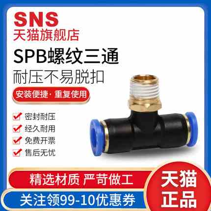 神驰气动SNS螺纹正三通快速接头BPB SPB4 6 8 10 12-01 02 03 04C