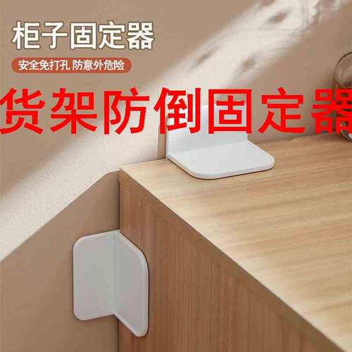 货架防倒固定器书桌柜子防倾倒固定器免打孔鞋架桌子直角防倒神器
