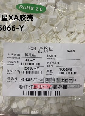 HXH红星接插件25066胶壳 XA 连接器XA-2Y/3/4/5/6/7/8/9/10/20Y