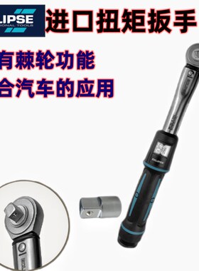 英国ECLIPSE进口扭力扳手高精度可调扭矩力矩扳手工业级汽车维修