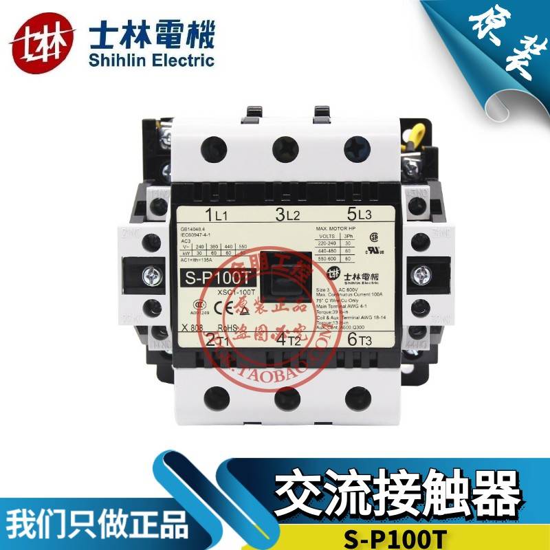 原装台湾士林电机shihlin交流接触器S-P100T 100A 220V常开2a2b