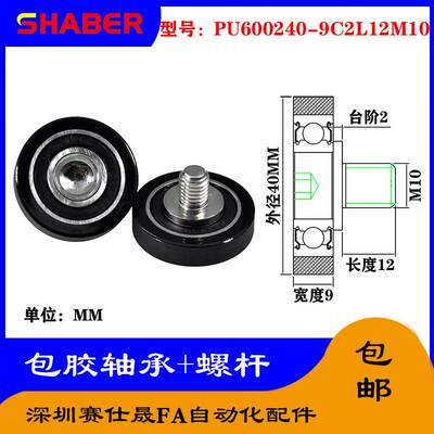 赛仕晟 外螺纹包胶轴承PU600240-9C2L12M10不锈钢螺杆聚氨酯滑轮