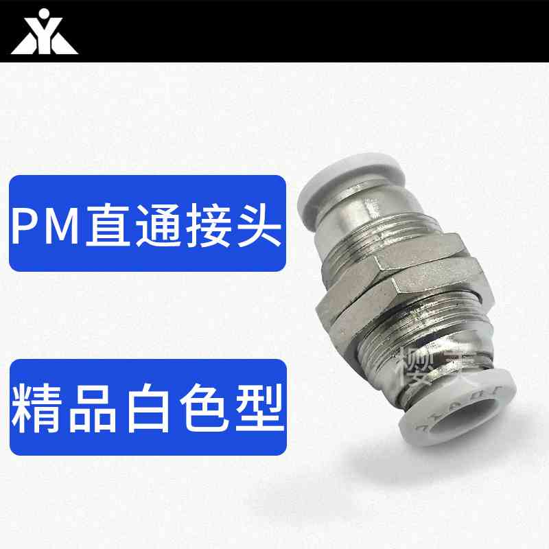 白色隔板螺纹直通气管接头 PM4-PM6-PM8-PM10-PM12 穿板快速接头