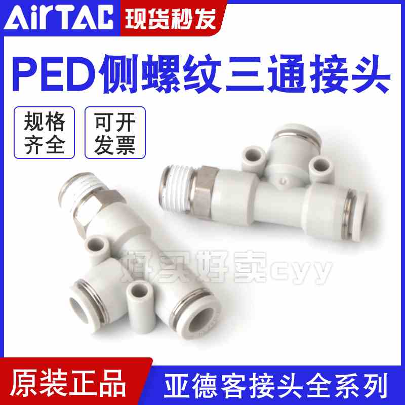 亚德客气动T型侧螺纹三通快插接头PED4-6-8-10-12/M5-01-02-03-04