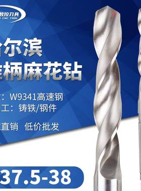 哈尔滨锥钻高速钢锥柄麻花钻头莫氏钻咀37.6 37.7 37.8 37.9 38mm