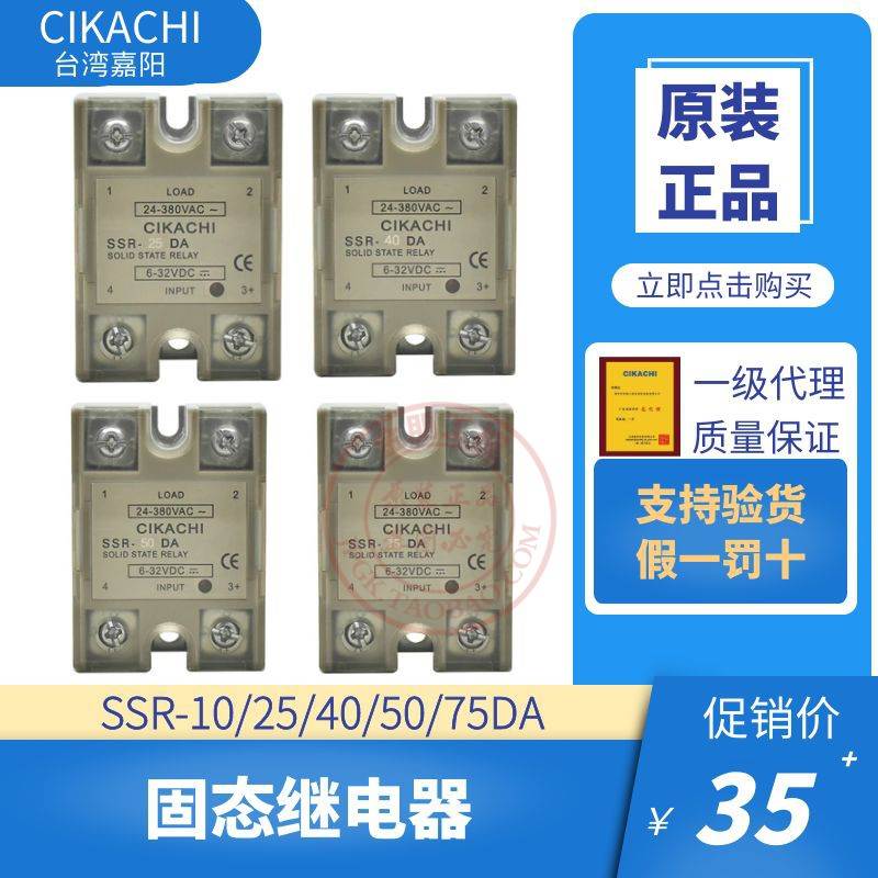 原装台湾嘉阳CIKACHI单相固态继电器SSR-10DA25-40-50-75DA-H