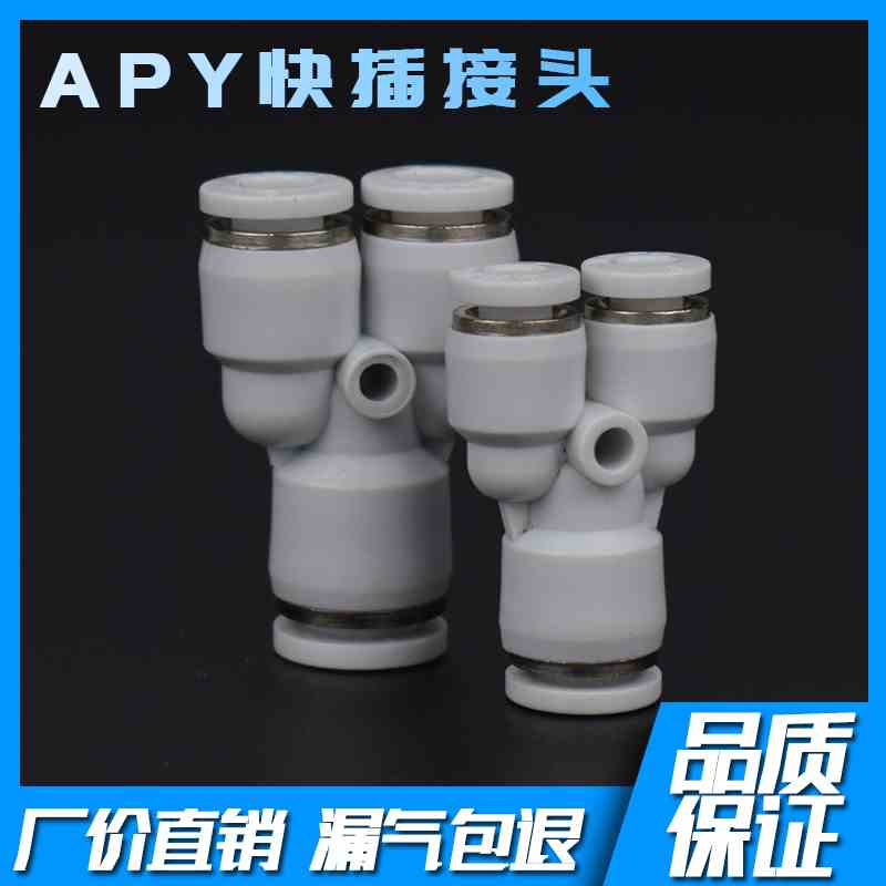 白色 APY三通Y型快插接头 APY-4 APY-6 APY-8 APY-10 APY-12