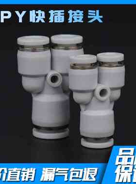 白色 APY三通Y型快插接头 APY-4 APY-6 APY-8 APY-10 APY-12