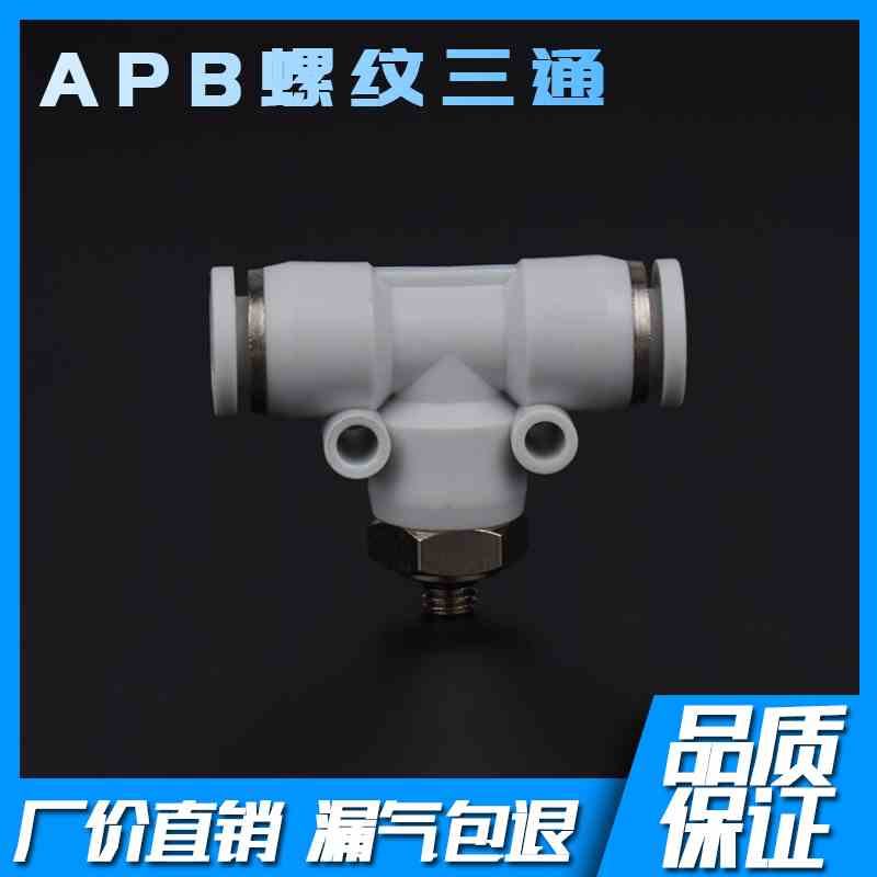 白色T型螺纹三通快插接头APB4-M5APB6-01APB8-02APB10-03
