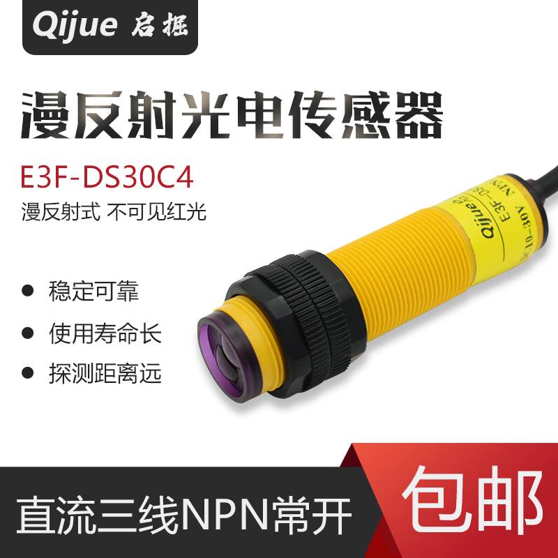 M18漫反射光电开关E3F-DS30C4三线NPN常开红外感应传感器DC24V12V