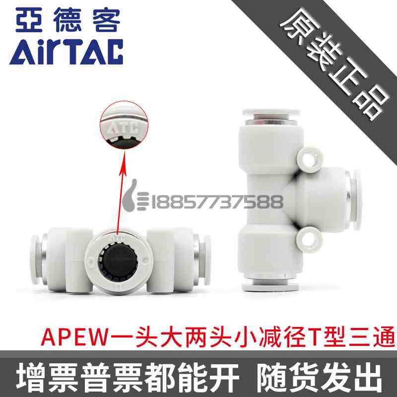 原装亚德客一头大两头小三通接头APEW 6-4 8-6-4 10-8-6 12-10-8