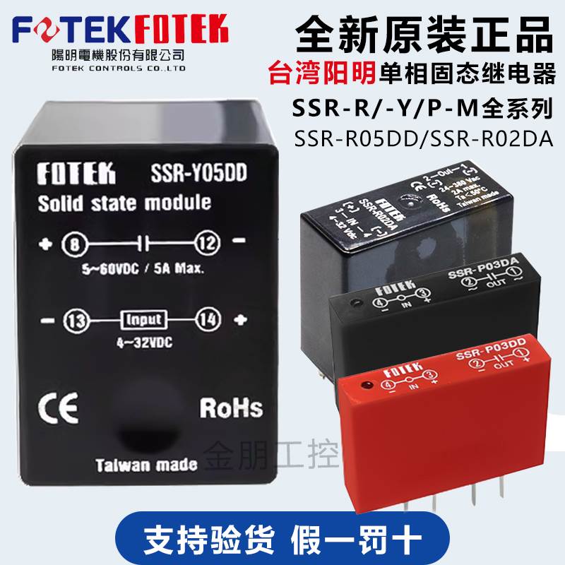 原装台湾FOTEK阳明单相固态继电器 SSR-R05DD R02DA直流控交流5A