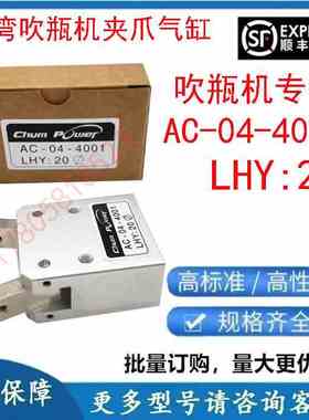 台湾吹瓶机专用夹爪LHY:20 AC-04-4001气动手指气缸LRPC:40X180°