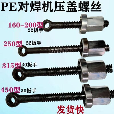 PE对焊机配件热熔焊机160压盖200压紧螺丝315吊颈450螺杆销子630