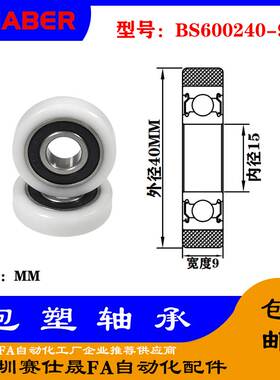 【赛仕晟】供应包塑轴承 BS600240-9高品质尼龙滑轮 高耐磨滚轮
