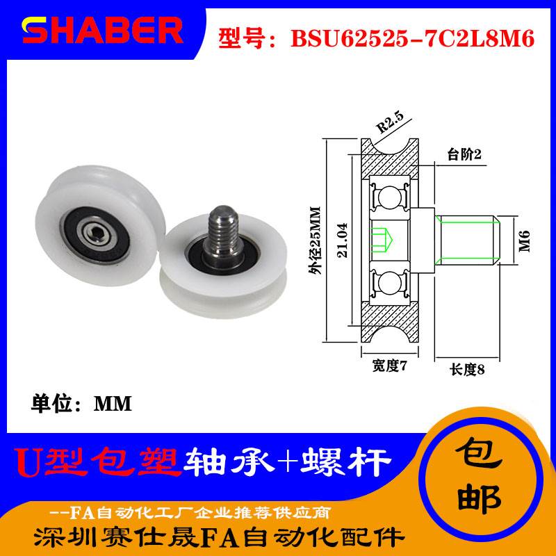 赛仕晟U型包塑轴承带螺杆BSU62525-7C2L8M6外螺纹塑料U槽滑轮