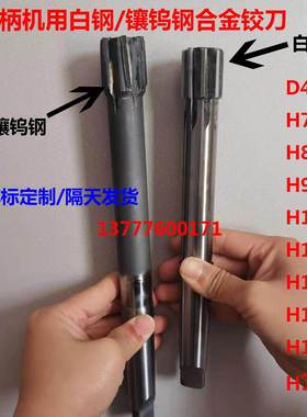 镶合金钨钢白钢锥柄机用铰刀13.17 13.18 13.19 13.2 13.21 13.22