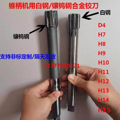 镶合金钨钢白钢锥柄机用铰刀13.17 13.18 13.19 13.2 13.21 13.22