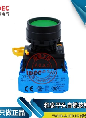 原装和泉IDEC绿色平头自锁按钮开关YW1B-A1E10G Y常开YW-E10 22MM