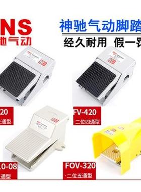 SNS神驰 脚踏开关4F210-08二位五通脚踏阀 FOV-320AC ST-402 403A
