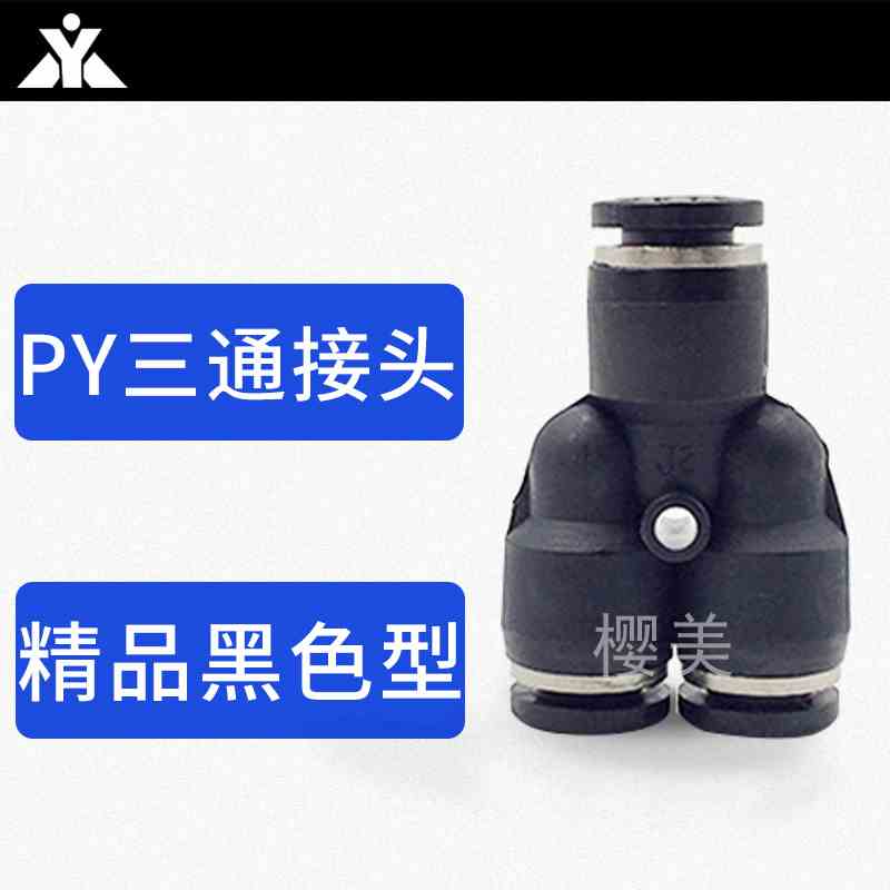 黑色塑料Y型三通气管快速接头 PY4 PY6 PY8 PY10 PY12 PY14 PY16