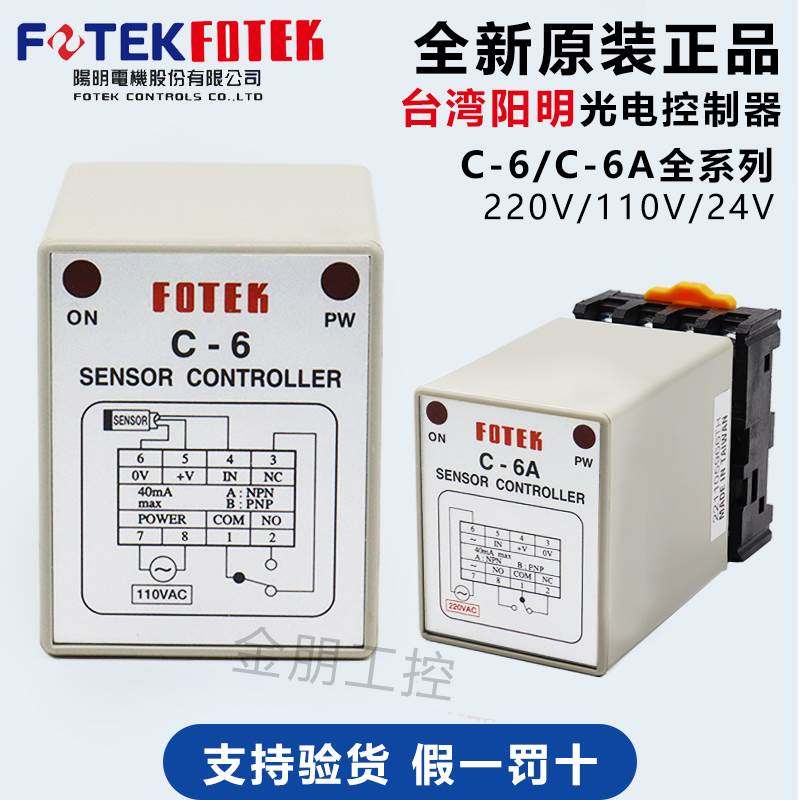 原装台湾阳明FOTEK接近光电控制器C-6继电器输出AC220V 110V DC24,床上用品,被套定制,淘宝优惠券,粉丝福利购,淘宝优惠卷