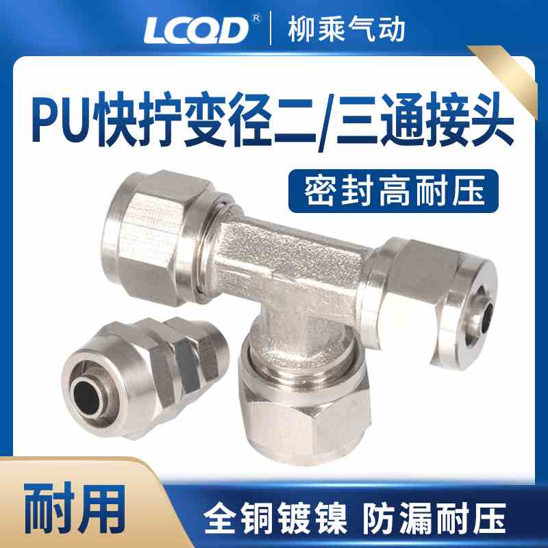 4气管6PU8直通10三通12二通14气动16变径锁母异径铜镀镍快拧接头