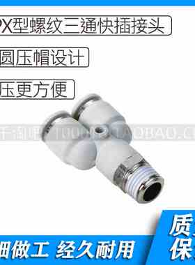 APX白色气动螺纹三通快插接头APX4-M5 APX6-M5 APX8-01 APX10-01