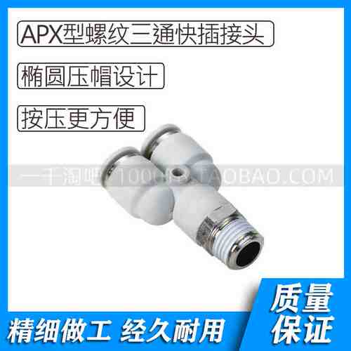 APX白色气动螺纹三通快插接头APX4-M5 APX6-M5 APX8-01 APX10-01