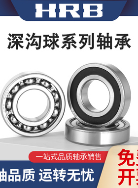 HRB哈尔滨轴承6000 6001 6002 6003 6004 6005 6006 6007ZZ RZ RS