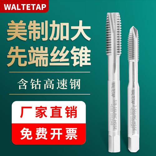 含钴美制铝用先端加大丝攻UNC4-40-U8-32+0.03/+0.05镀前机用丝锥