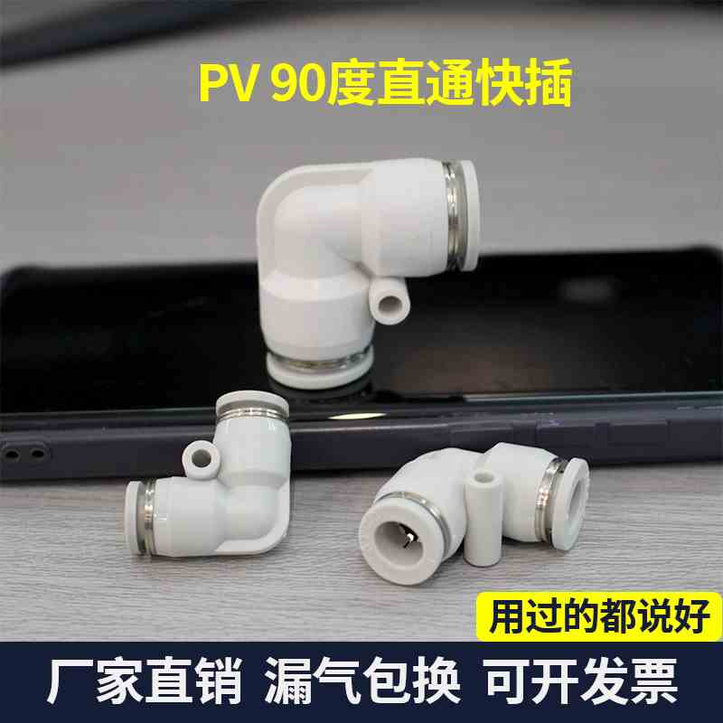 气动气管快速接头PV-4/8/10/12直角90度06白色弯头塑料快插二通16