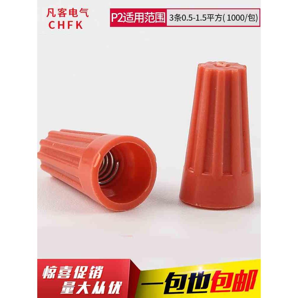 螺旋式接线帽 P2 弹簧螺式 电线接线器 闭端子 压线帽 1000只